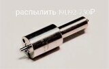 Распылитель 191